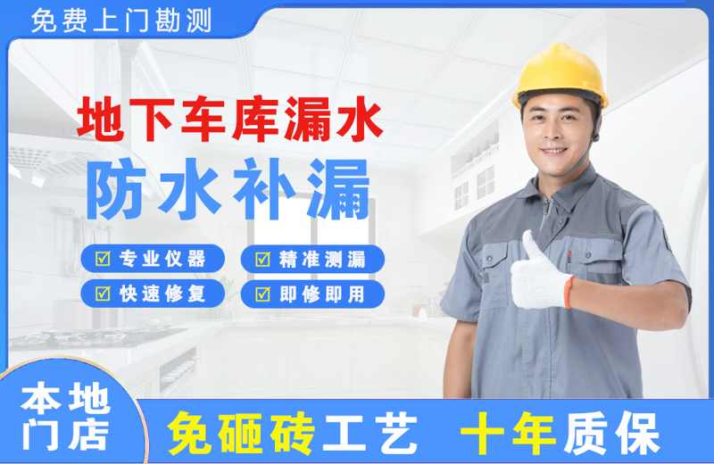 东西湖地下车库漏水维修